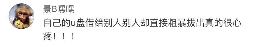 拔U盘不用再点“安全弹出”了！网友：我点过吗？？？